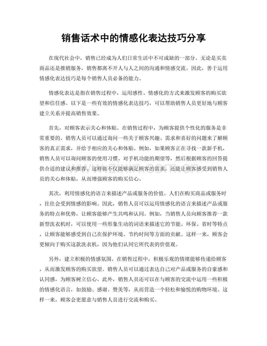 销售话术中的情感化表达技巧分享.docx_第1页