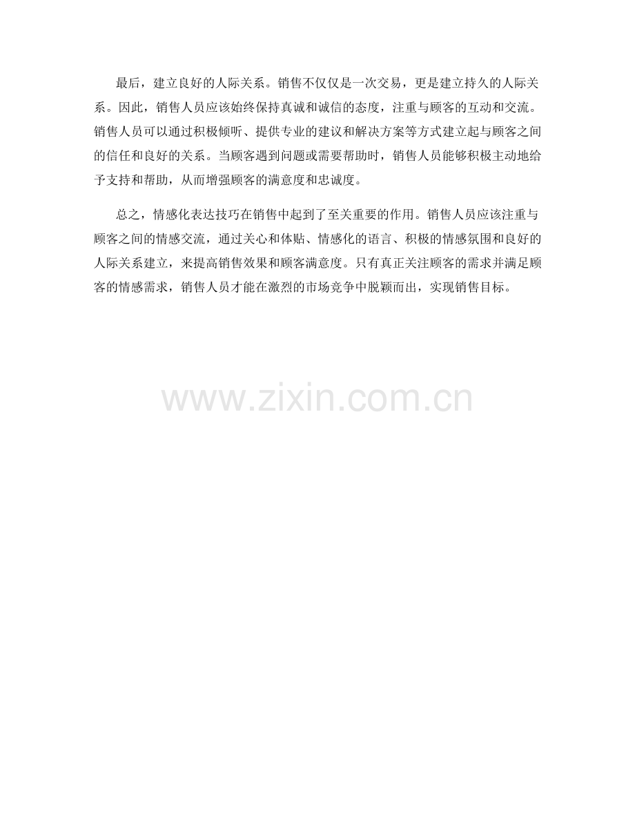 销售话术中的情感化表达技巧分享.docx_第2页