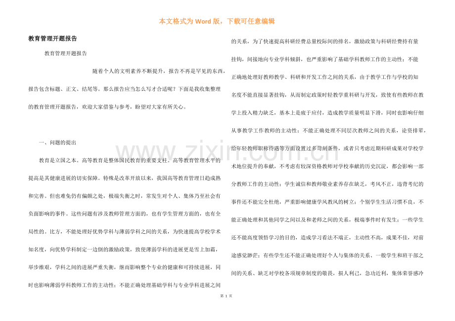 教育管理开题报告.docx_第1页