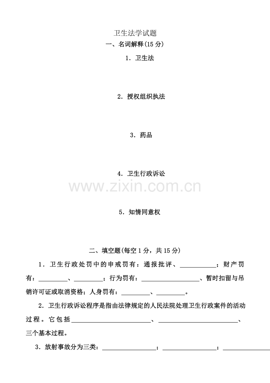 卫生法学试卷及答案.doc_第1页