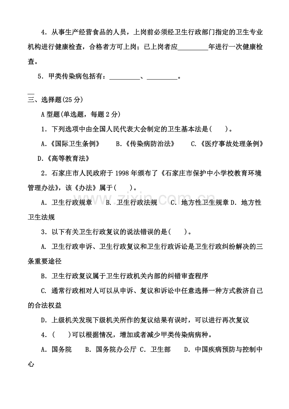 卫生法学试卷及答案.doc_第2页