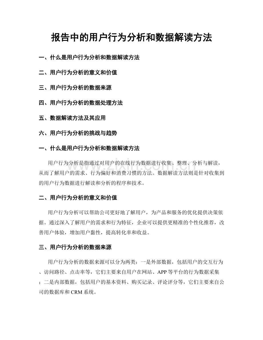 报告中的用户行为分析和数据解读方法.docx_第1页