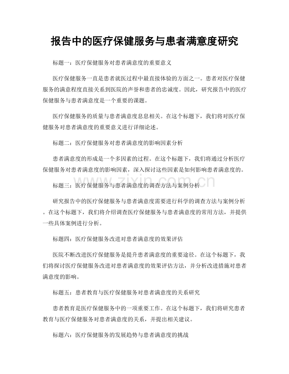 报告中的医疗保健服务与患者满意度研究.docx_第1页