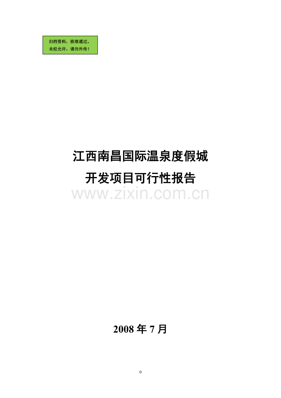 南昌国际温泉度假城项目申请建设可研报告.doc_第1页