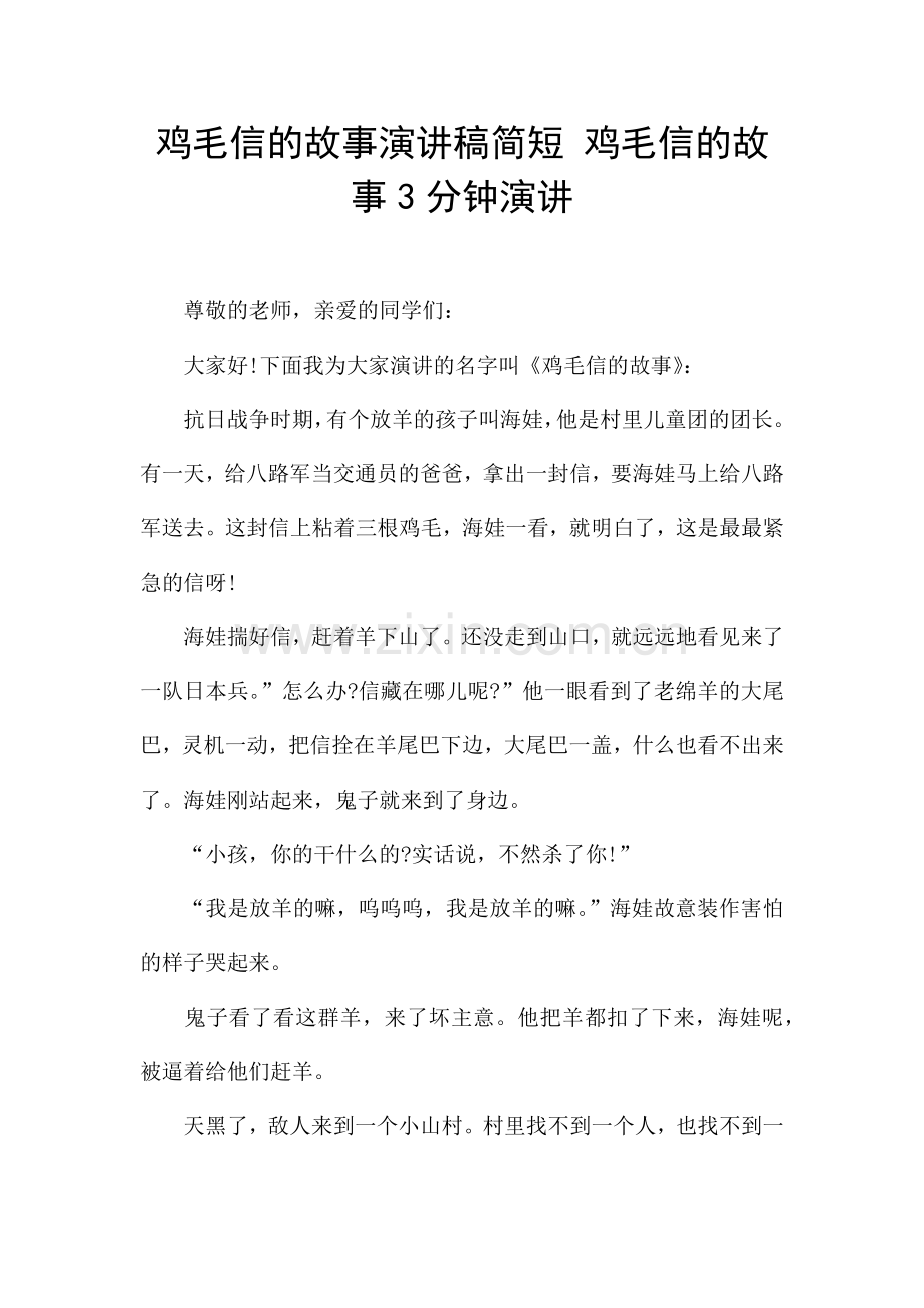 鸡毛信的故事演讲稿简短-鸡毛信的故事3分钟演讲.docx_第1页