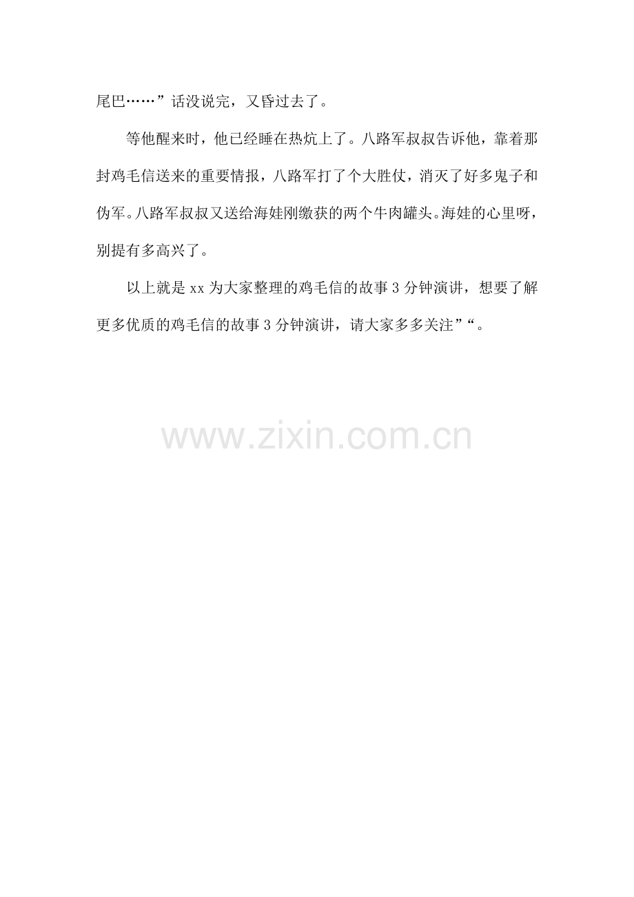 鸡毛信的故事演讲稿简短-鸡毛信的故事3分钟演讲.docx_第3页