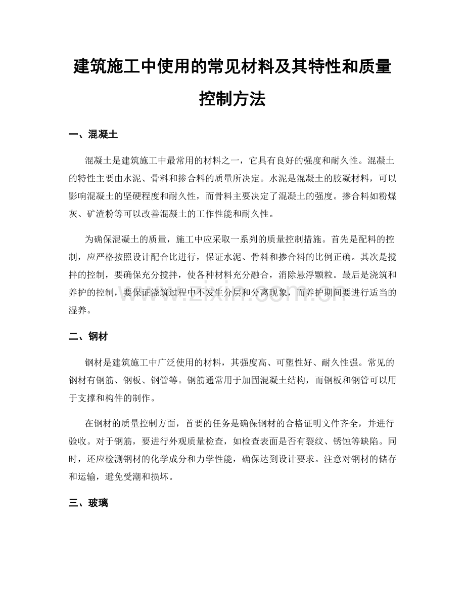 建筑施工中使用的常见材料及其特性和质量控制方法.docx_第1页