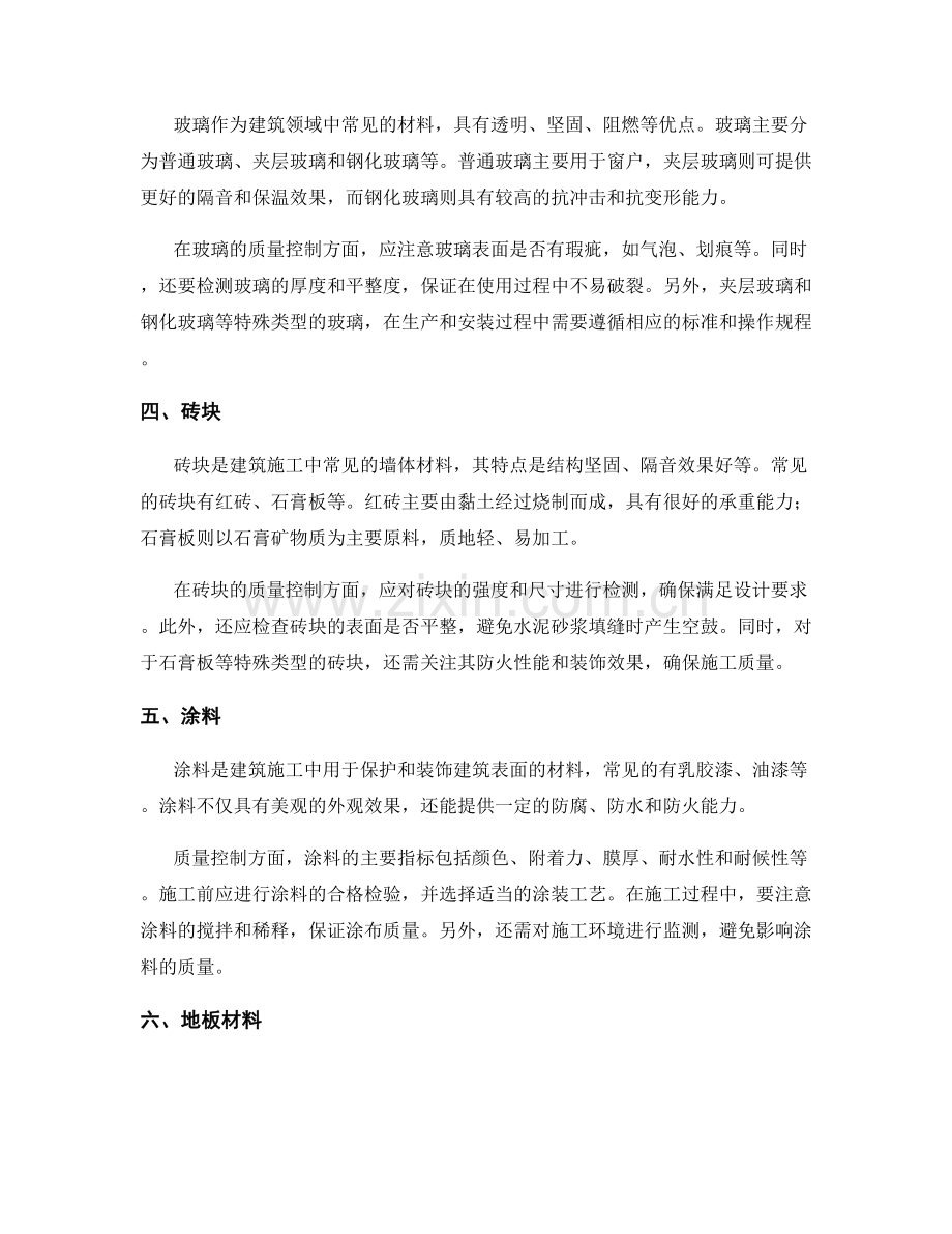 建筑施工中使用的常见材料及其特性和质量控制方法.docx_第2页