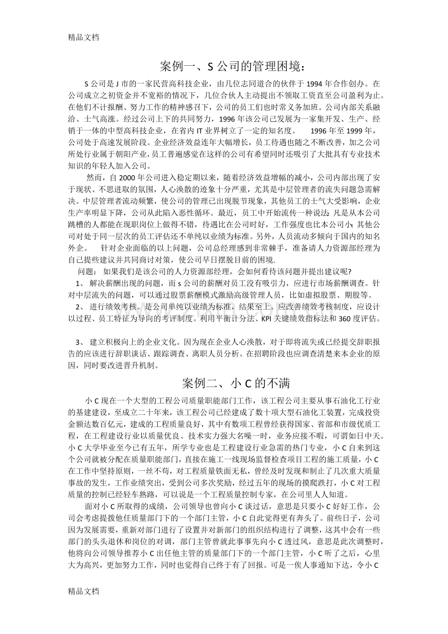 人力资源经典案例分析题及答案.docx_第1页