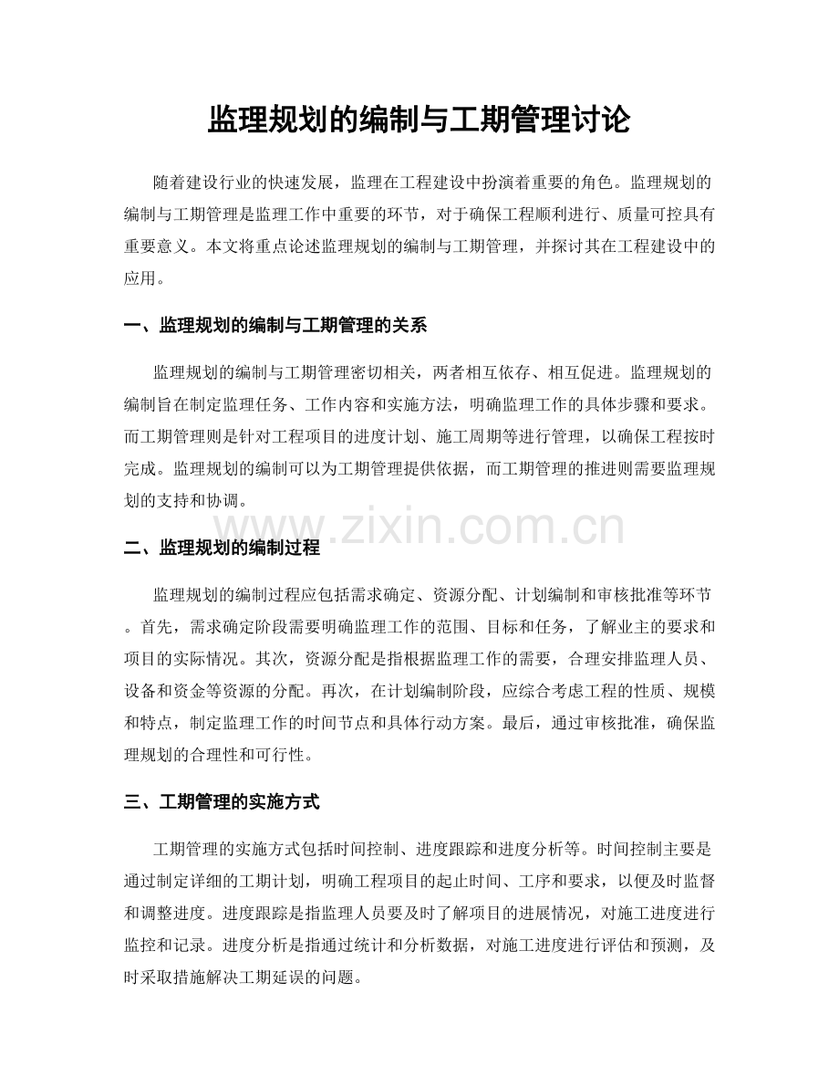 监理规划的编制与工期管理讨论.docx_第1页