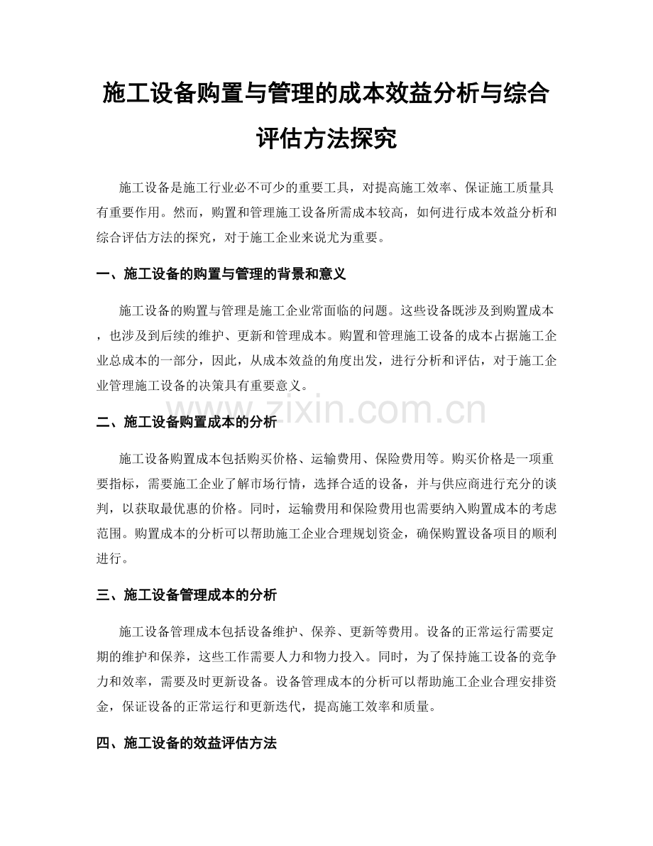 施工设备购置与管理的成本效益分析与综合评估方法探究.docx_第1页