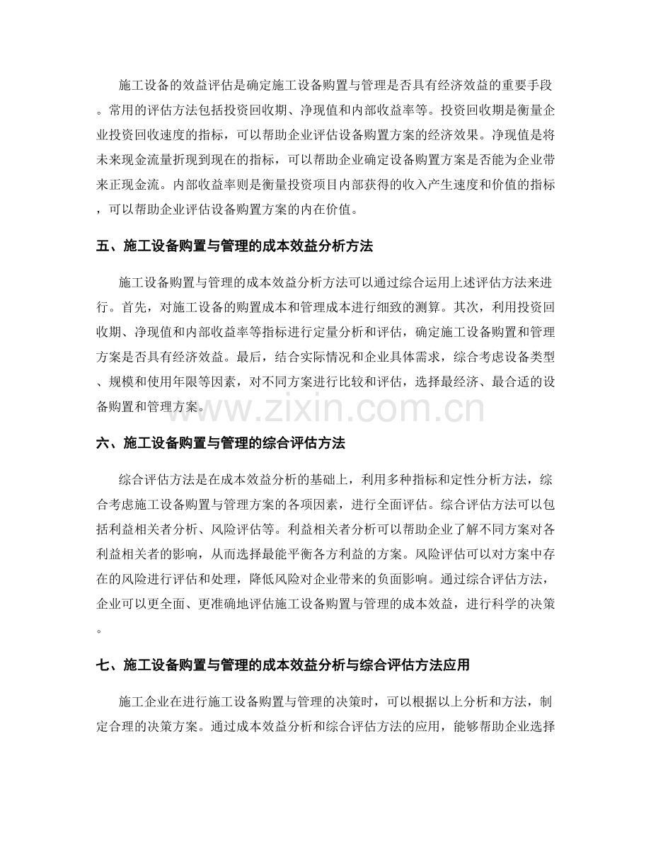 施工设备购置与管理的成本效益分析与综合评估方法探究.docx_第2页