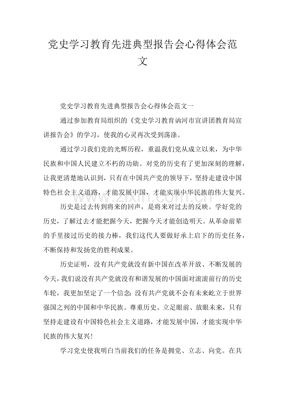 党史学习教育先进典型报告会心得体会范文.doc_第1页