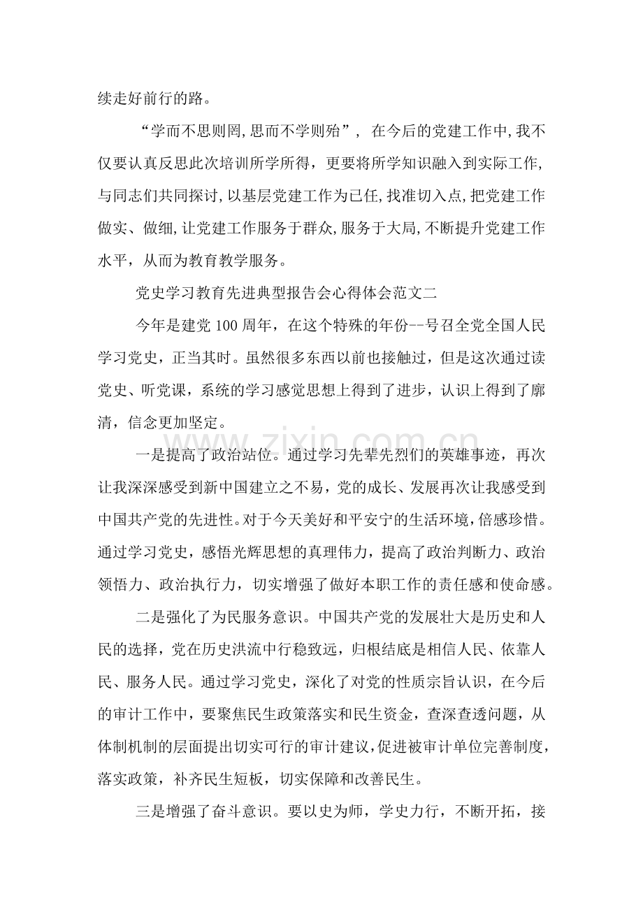 党史学习教育先进典型报告会心得体会范文.doc_第3页