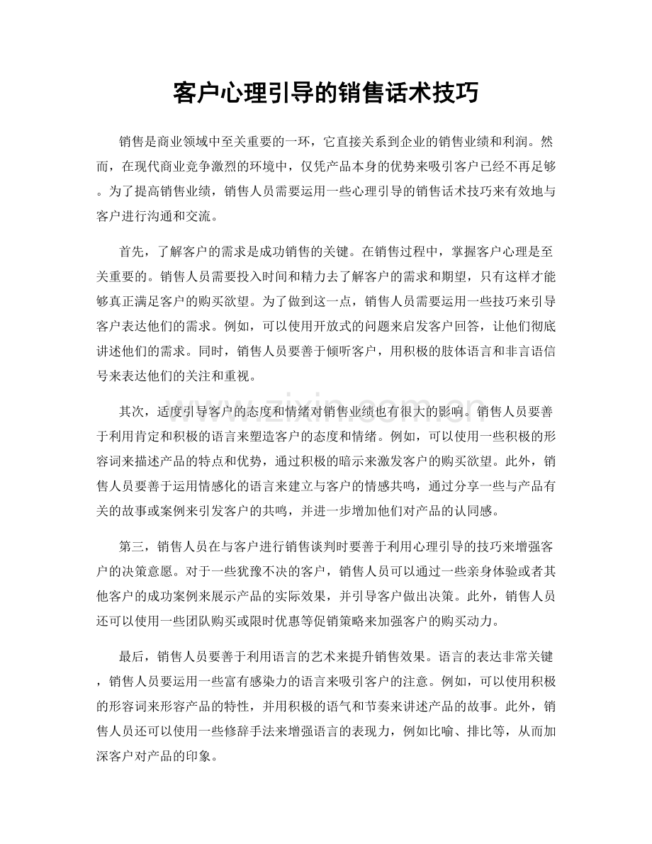 客户心理引导的销售话术技巧.docx_第1页