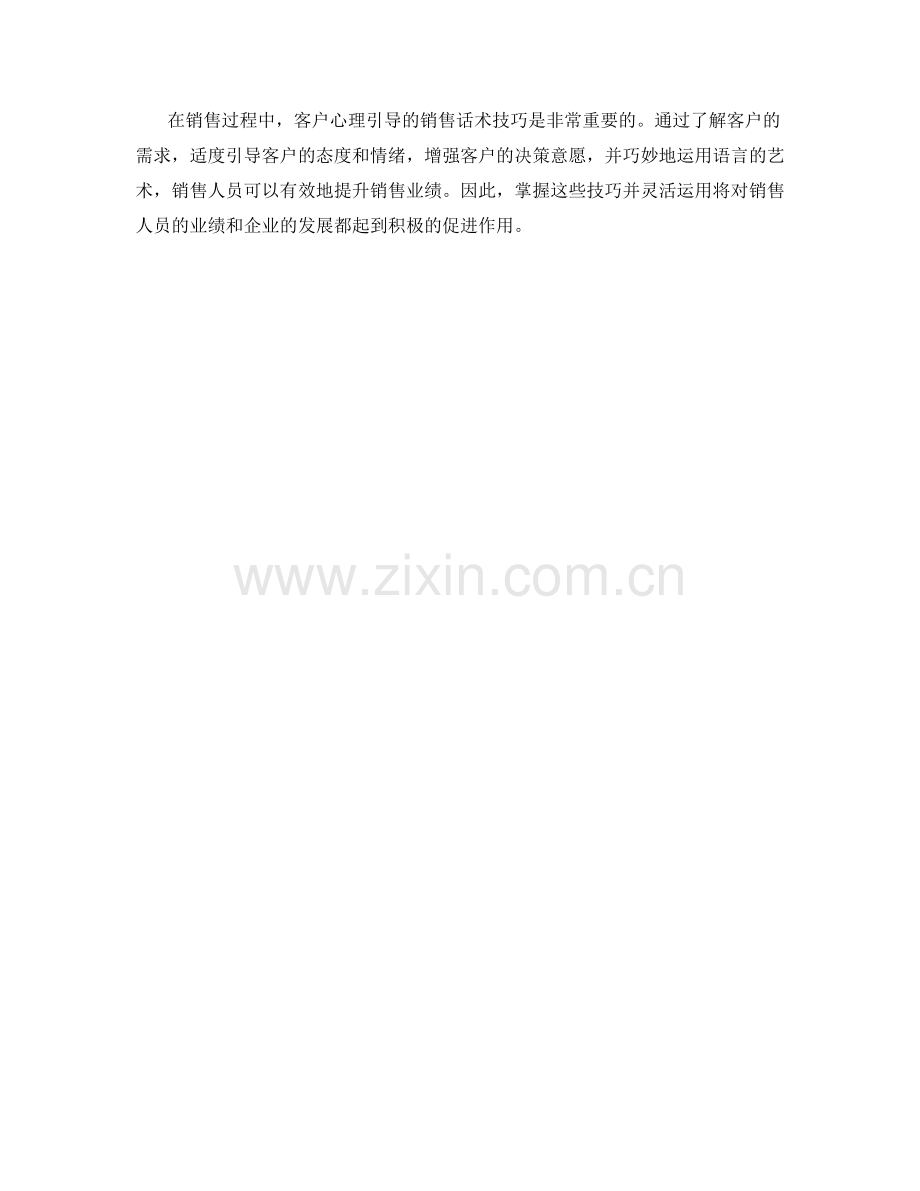 客户心理引导的销售话术技巧.docx_第2页