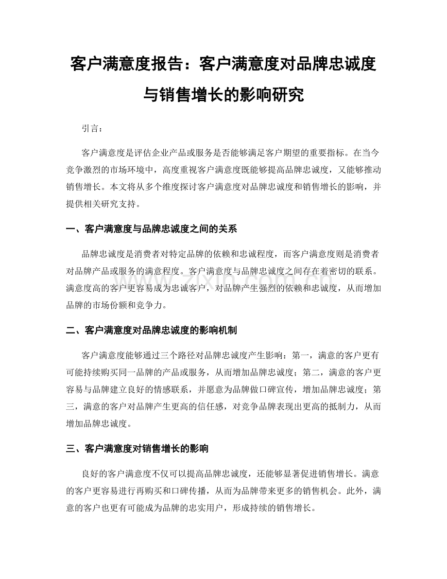 客户满意度报告：客户满意度对品牌忠诚度与销售增长的影响研究.docx_第1页