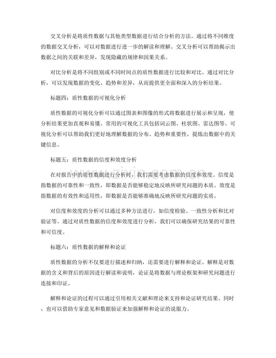 如何对报告中的质性数据进行分析.docx_第2页