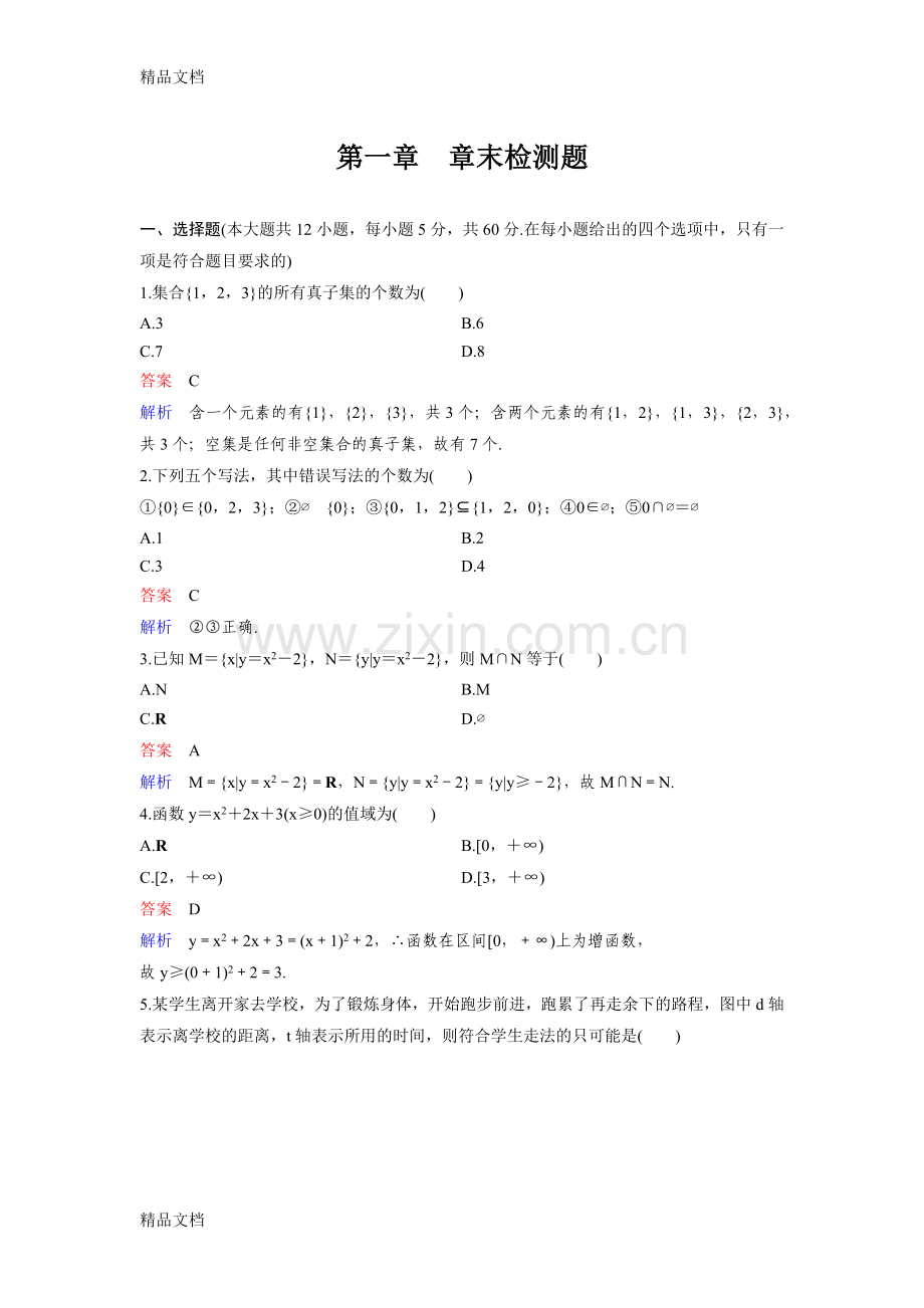 人教A版高中数学必修一第一章测试题含答案.docx_第1页