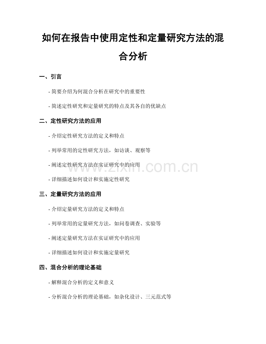 如何在报告中使用定性和定量研究方法的混合分析.docx_第1页