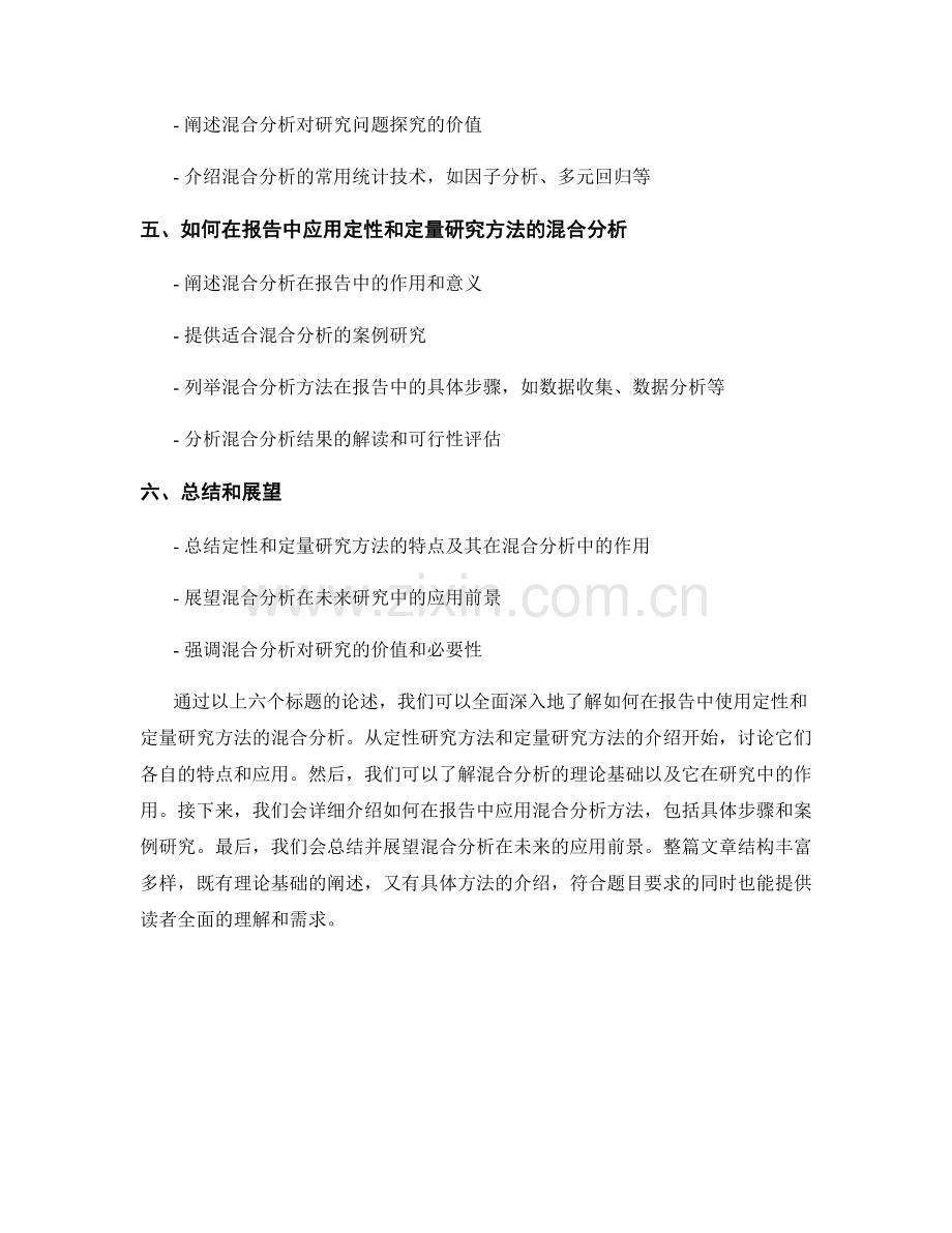 如何在报告中使用定性和定量研究方法的混合分析.docx_第2页