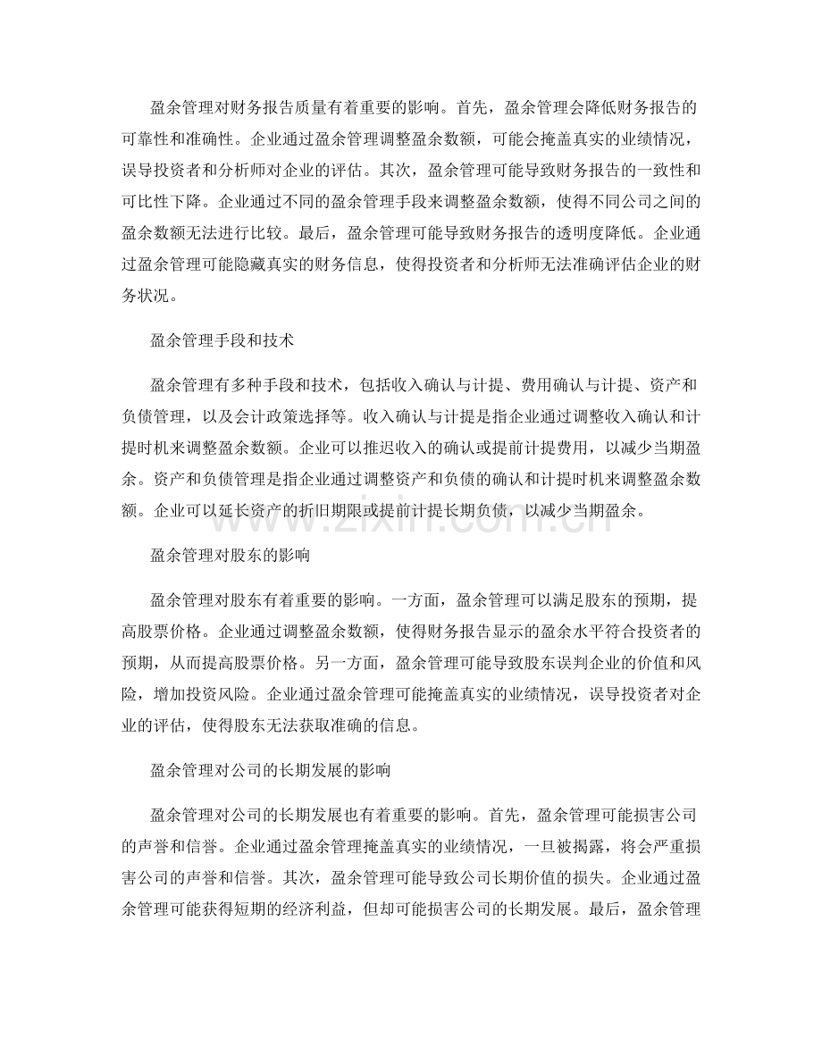 盈余管理对财务报告质量的影响.docx_第2页