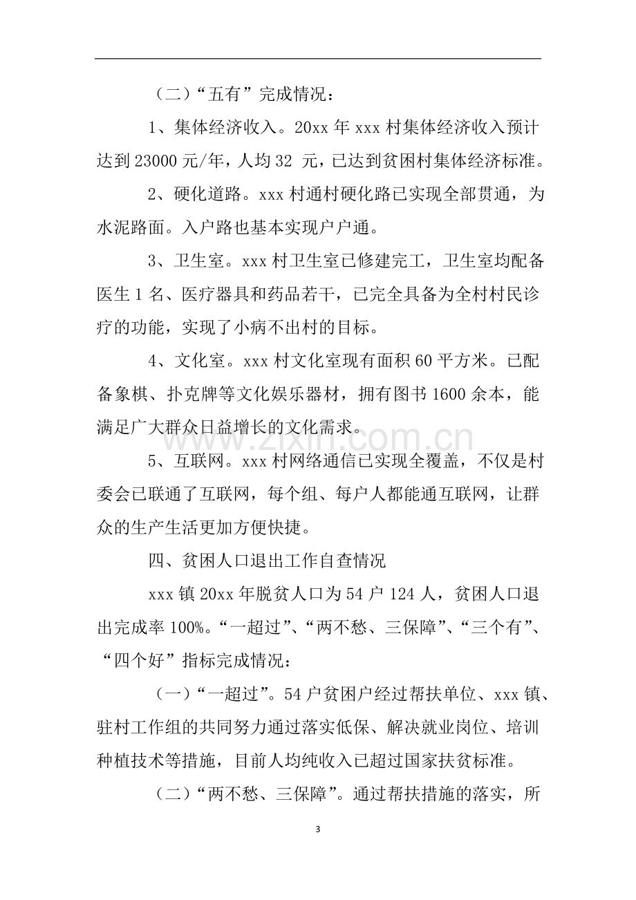 关于脱贫攻坚工作及贫困村贫困人口退出工作的自查报告.doc_第3页