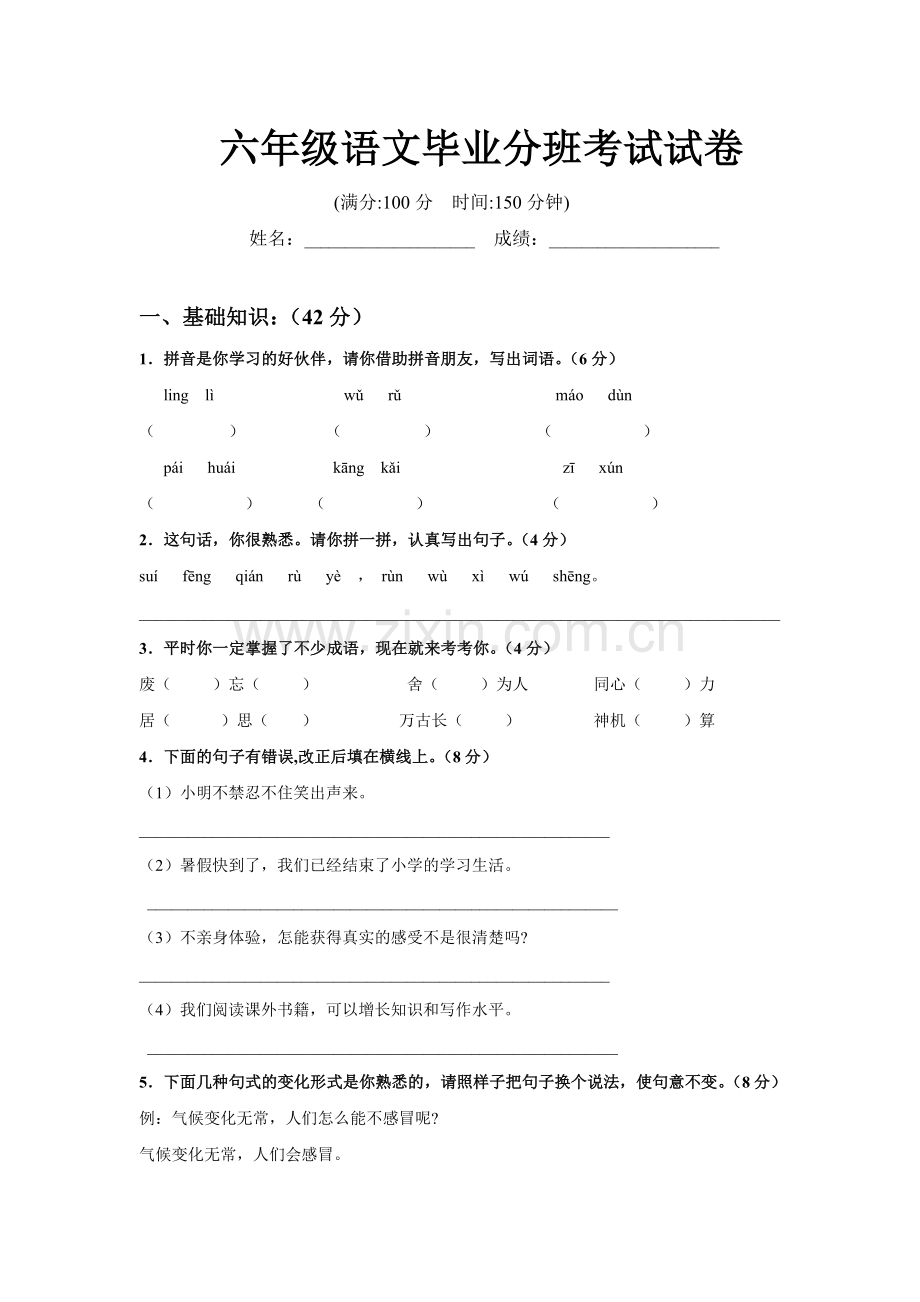 《六年级语文毕业考试-分班试卷》-附有答案.doc_第1页