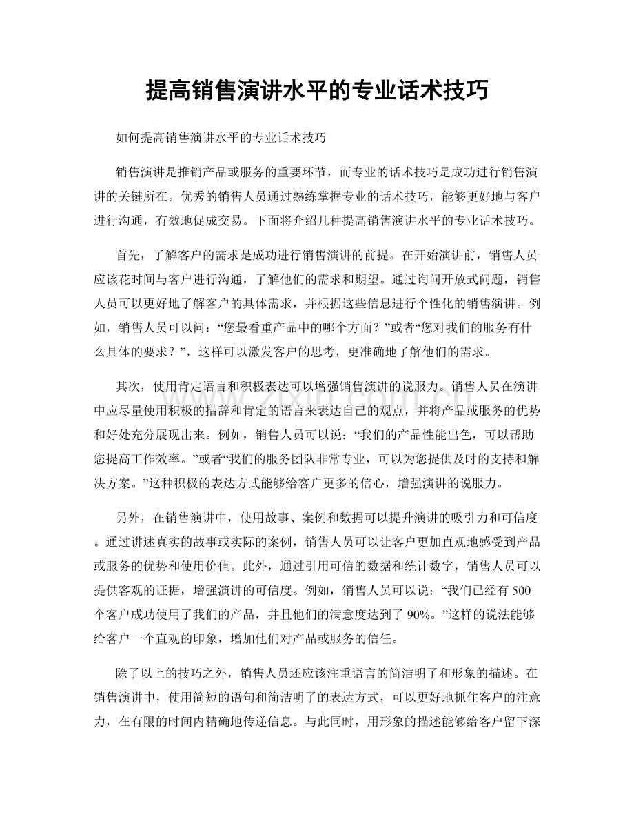 提高销售演讲水平的专业话术技巧.docx_第1页