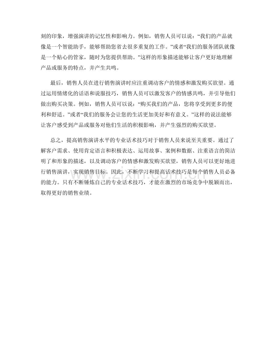 提高销售演讲水平的专业话术技巧.docx_第2页