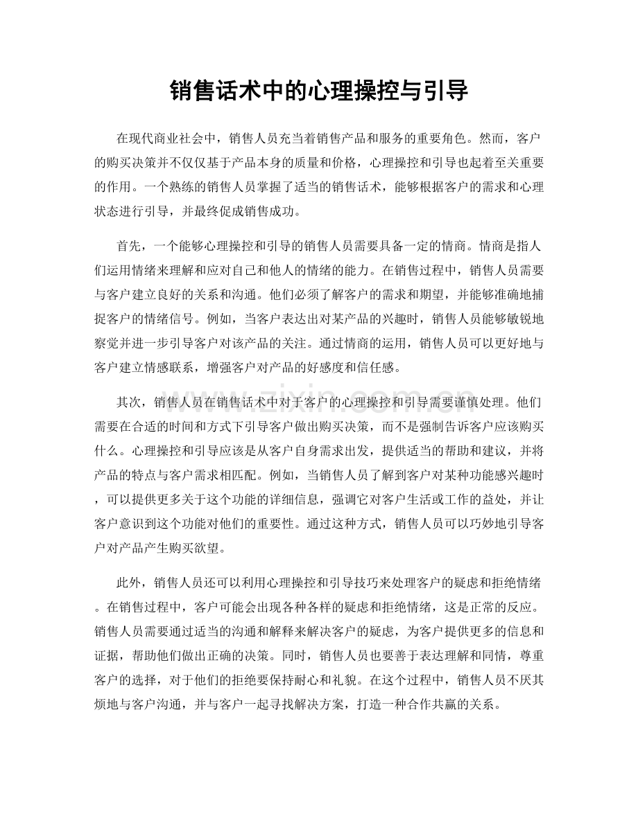 销售话术中的心理操控与引导.docx_第1页