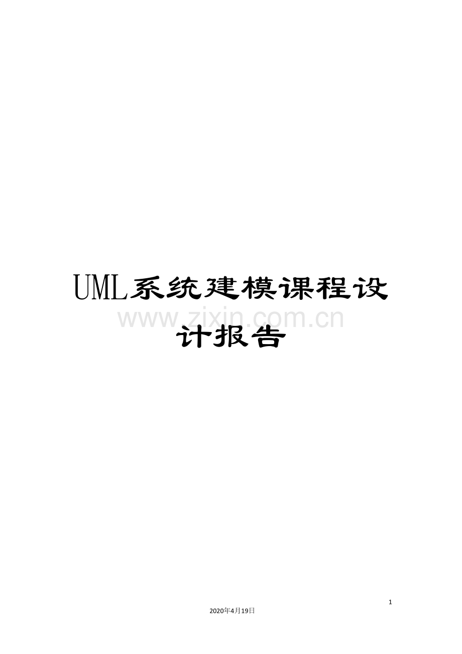 UML系统建模课程设计报告.doc_第1页