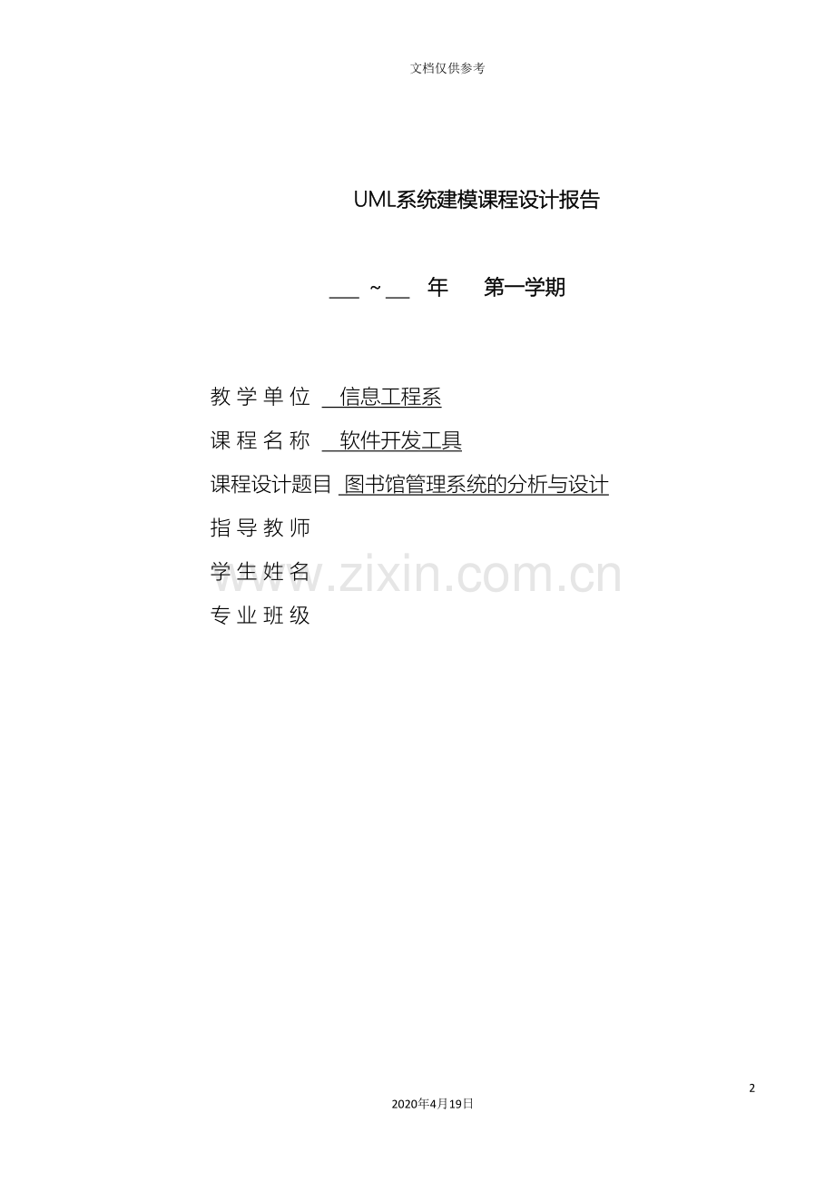 UML系统建模课程设计报告.doc_第2页