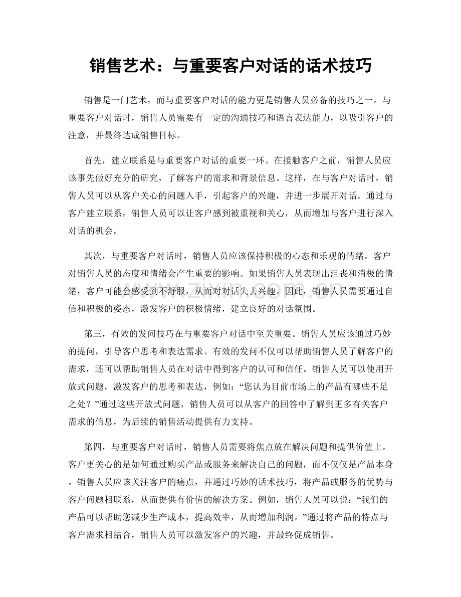 销售艺术：与重要客户对话的话术技巧.docx_第1页