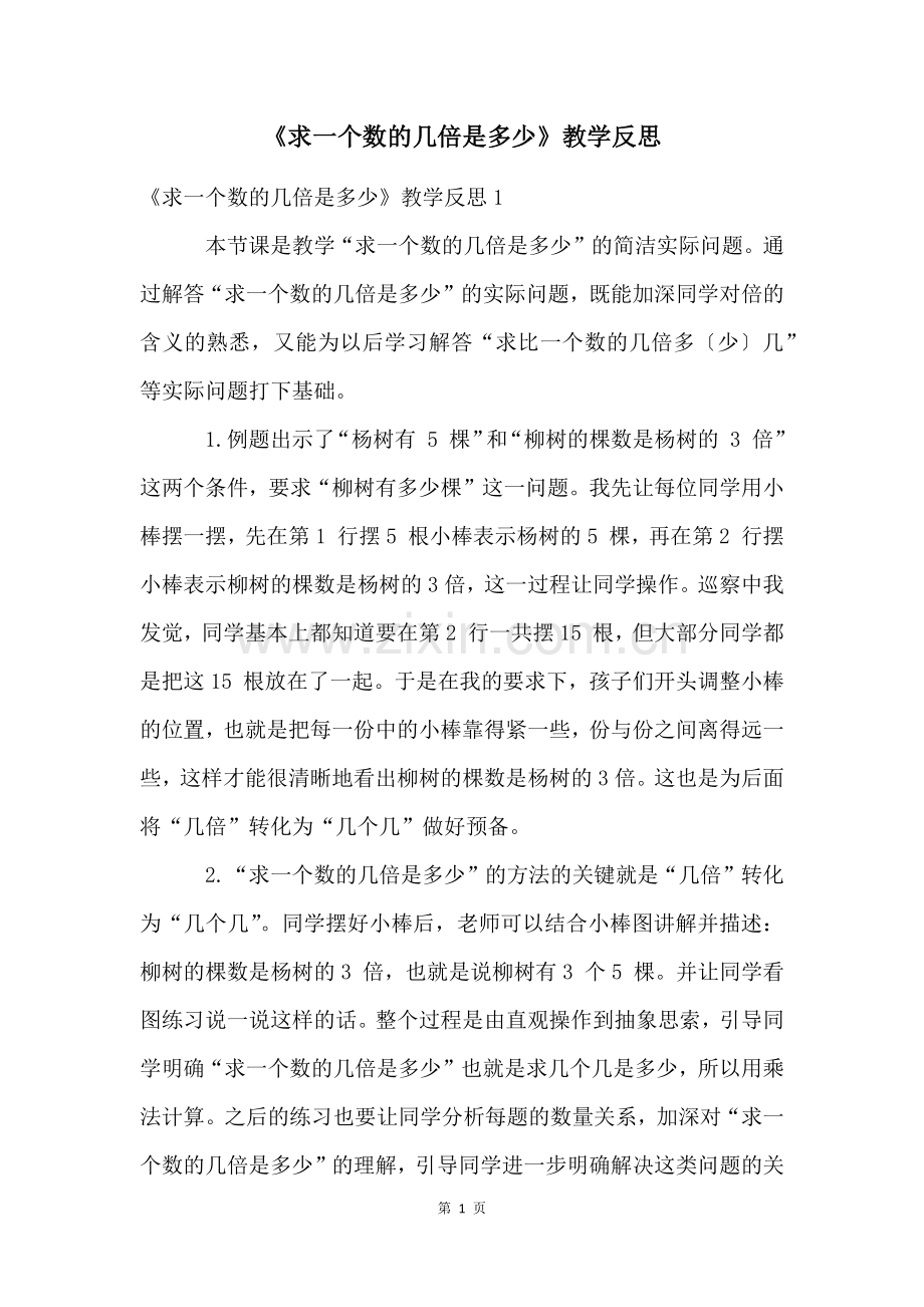 《求一个数的几倍是多少》教学反思.docx_第1页