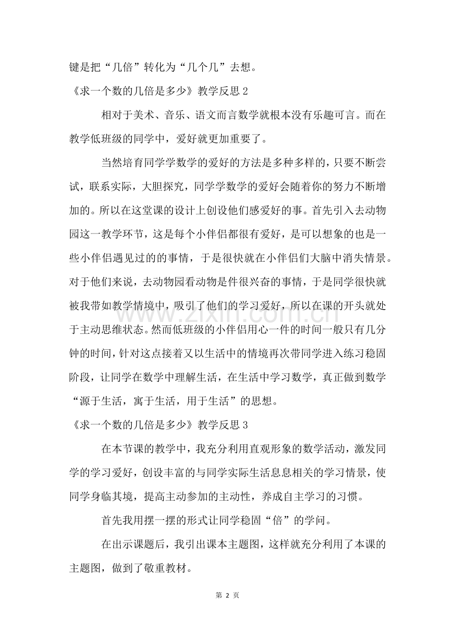 《求一个数的几倍是多少》教学反思.docx_第2页