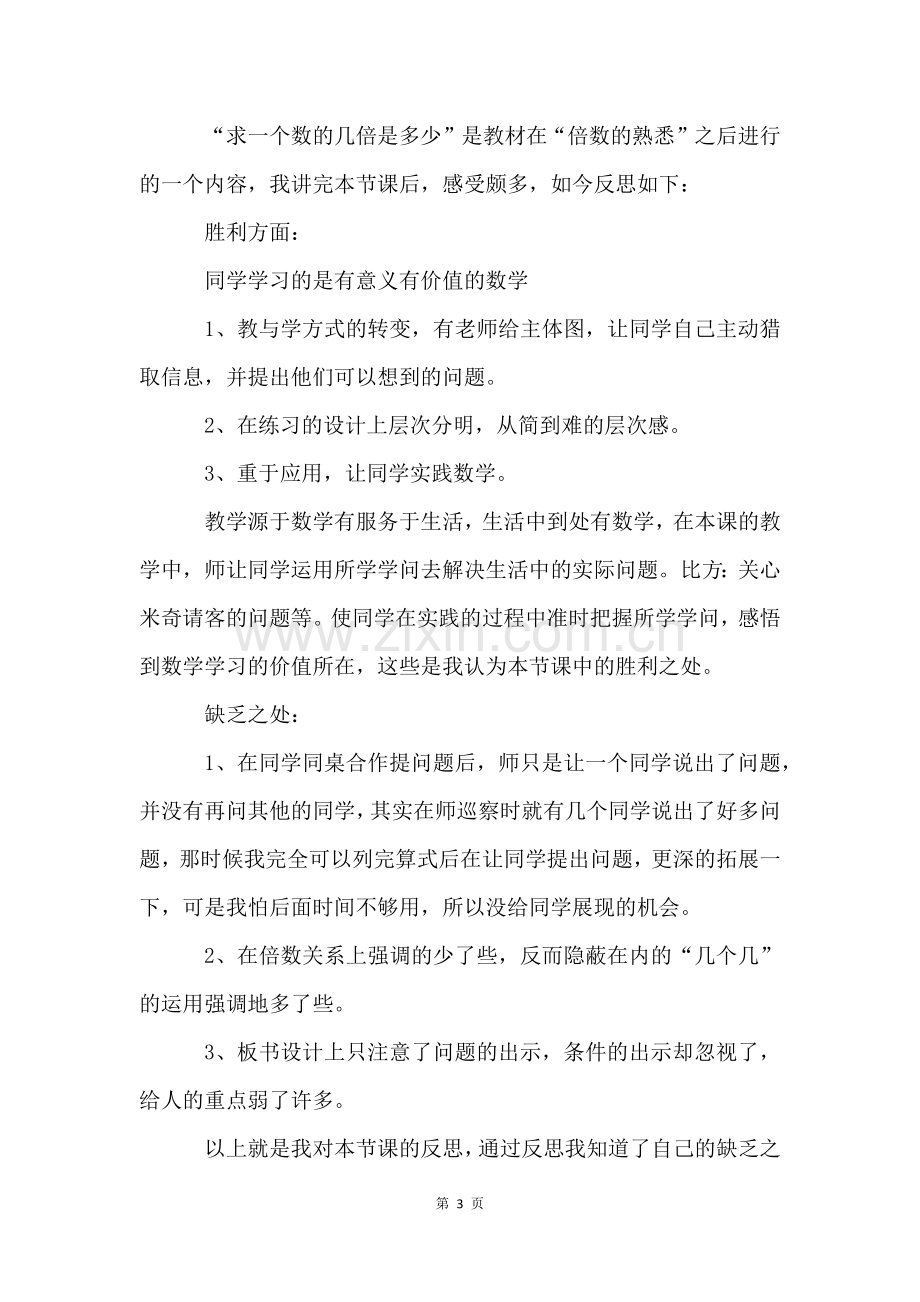 《求一个数的几倍是多少》教学反思.docx_第3页