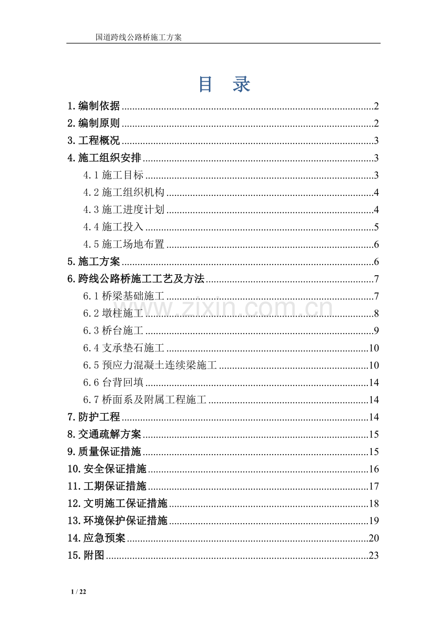 道国跨线公路桥施工方案.doc_第1页