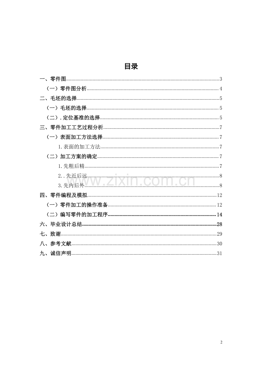 心形工艺设计与数控编程加工毕业设计论文.pdf_第1页