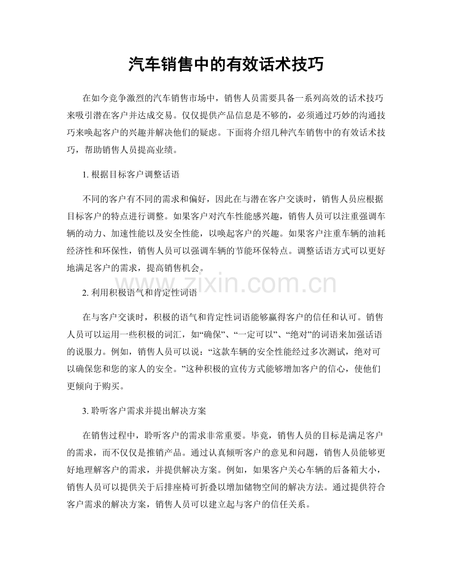 汽车销售中的有效话术技巧.docx_第1页