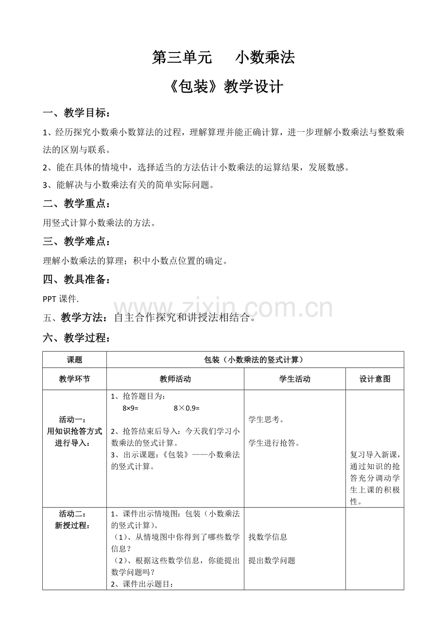 新北师大版四年级下册数学包装教学设计汇编.doc_第1页