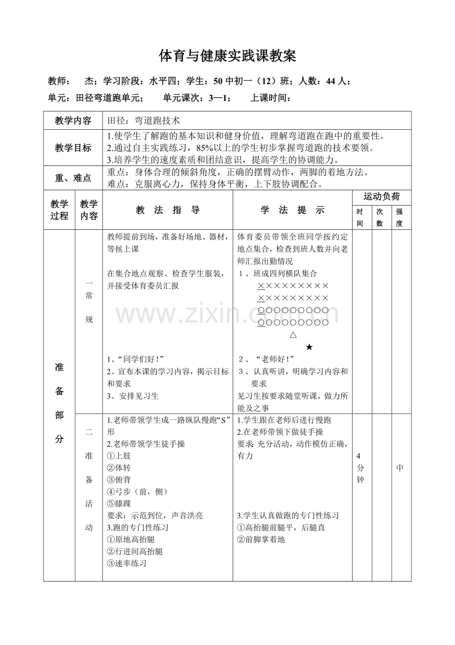 初一体育《弯道跑》教学设计.doc_第2页