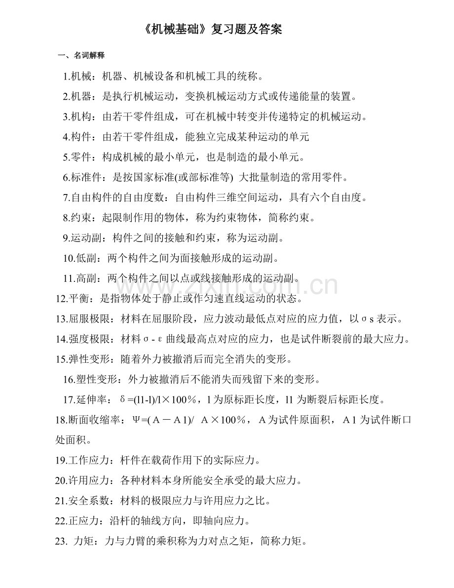 新编机械基础复习题及答案名师资料.doc_第1页