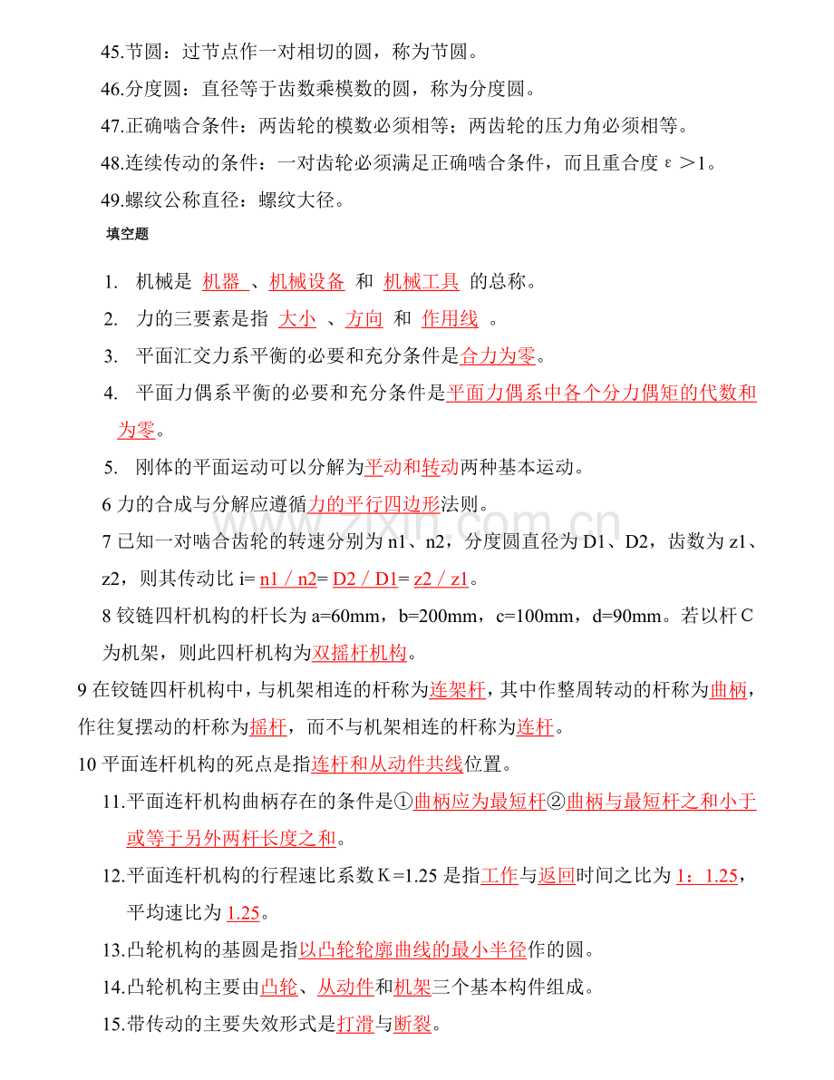 新编机械基础复习题及答案名师资料.doc_第3页