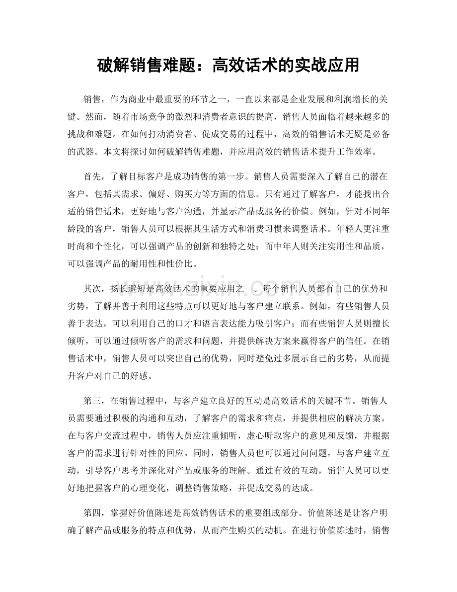 破解销售难题：高效话术的实战应用.docx_第1页