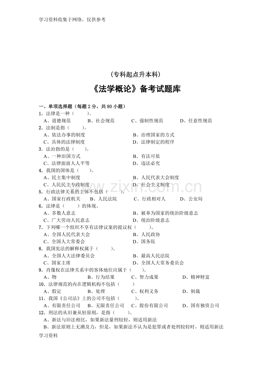 《法学概论》试题库及答案.doc_第1页