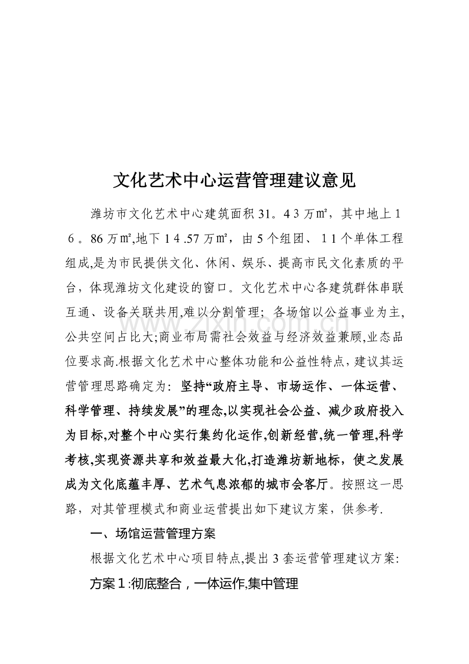 文化艺术中心运营管理建议方案..doc_第1页