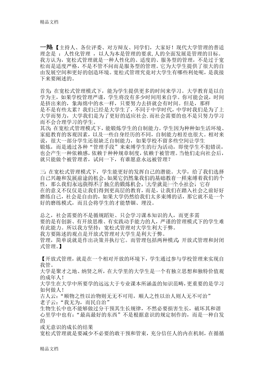 大学生宽松式管理利大于弊辩论.doc_第1页