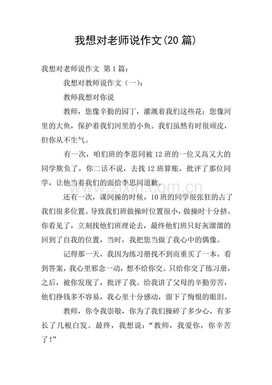 我想对老师说作文(20篇).doc_第1页