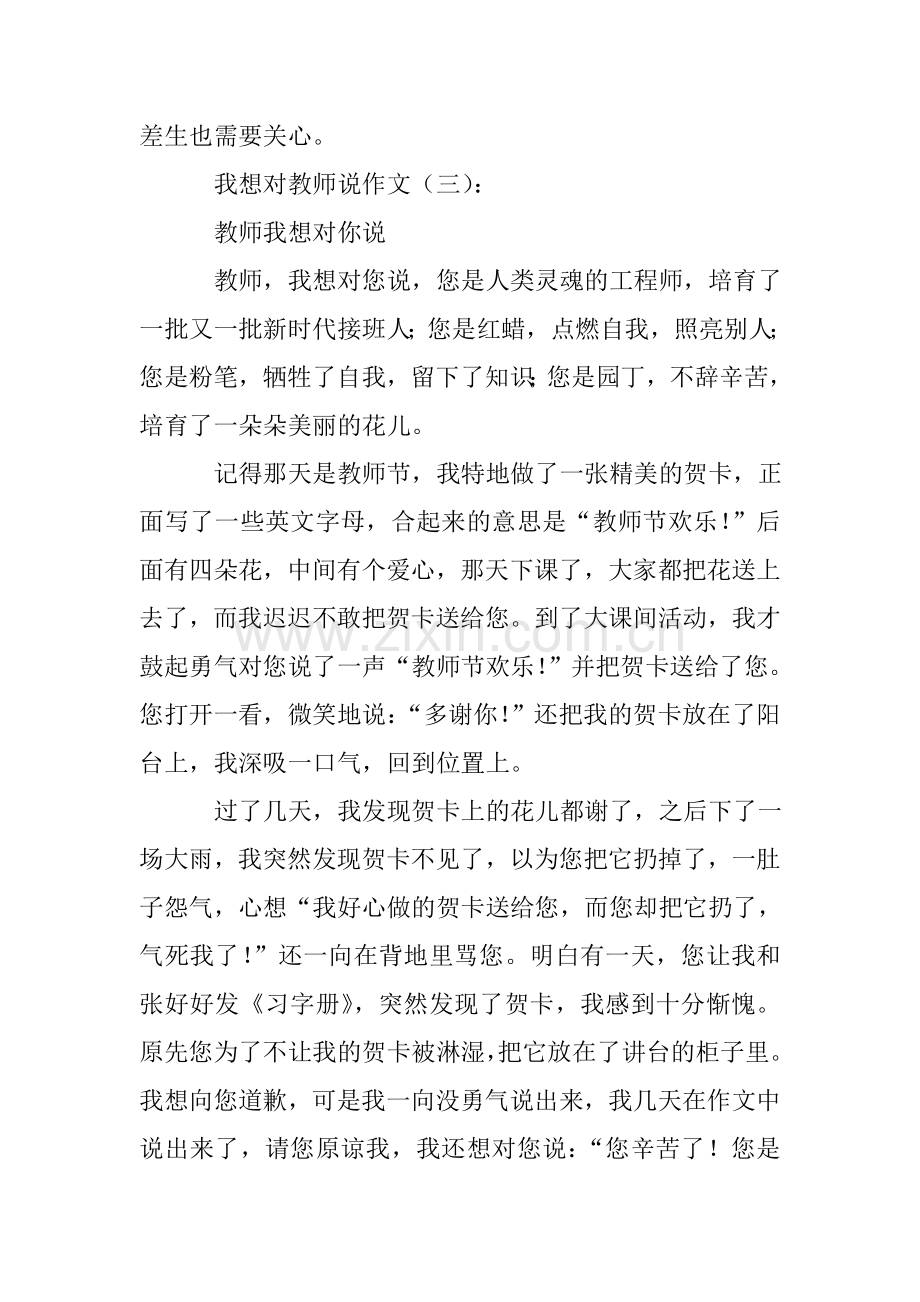 我想对老师说作文(20篇).doc_第3页